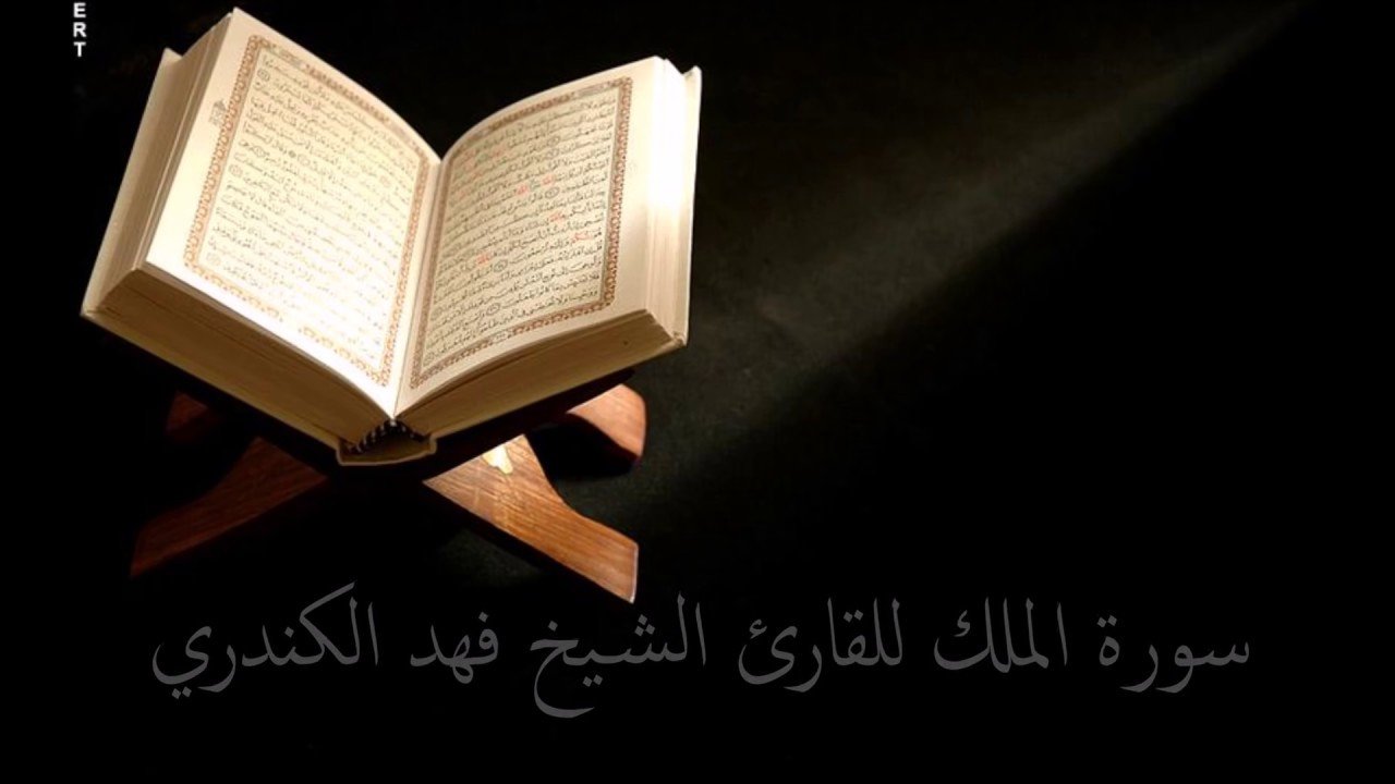 سورة الملك كاملة – للقارئ الشيخ فهد الكندري