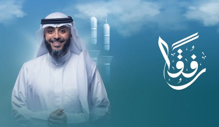 رفقاً ..برنامج يُخاطب العقل والروح، يقدّمه فهد الكندري