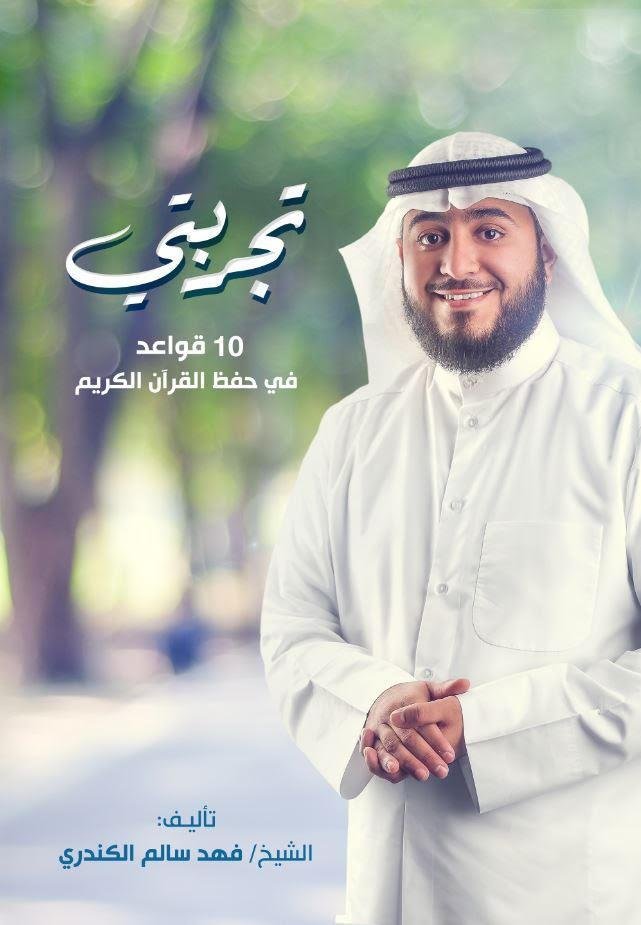 تجربتي 10 قواعد في حفظ القرآن الكريم